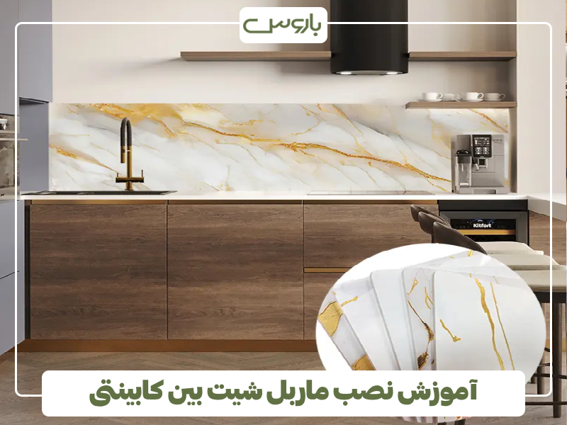 آموزش نصب ماربل شیت بین کابینتی آموزش نصب ماربل شیت بین کابینتی