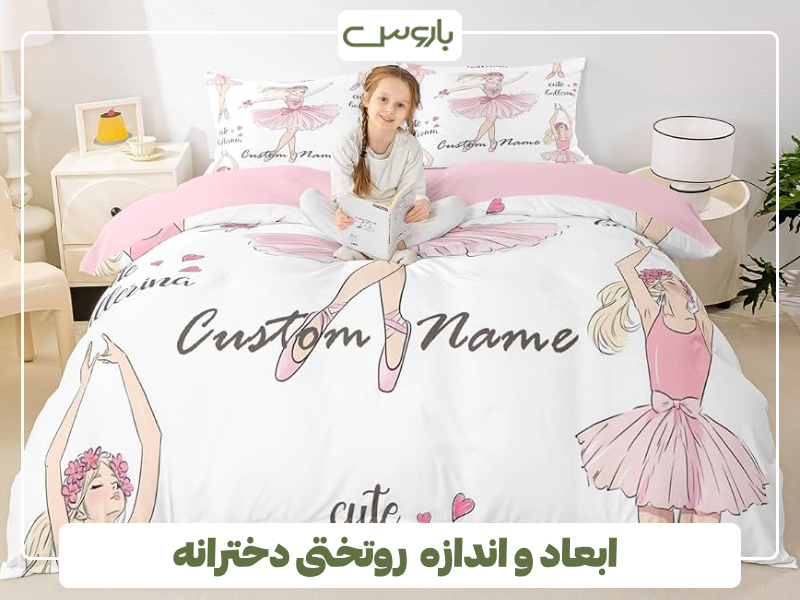 ابعاد و اندازه روتختی دخترانه