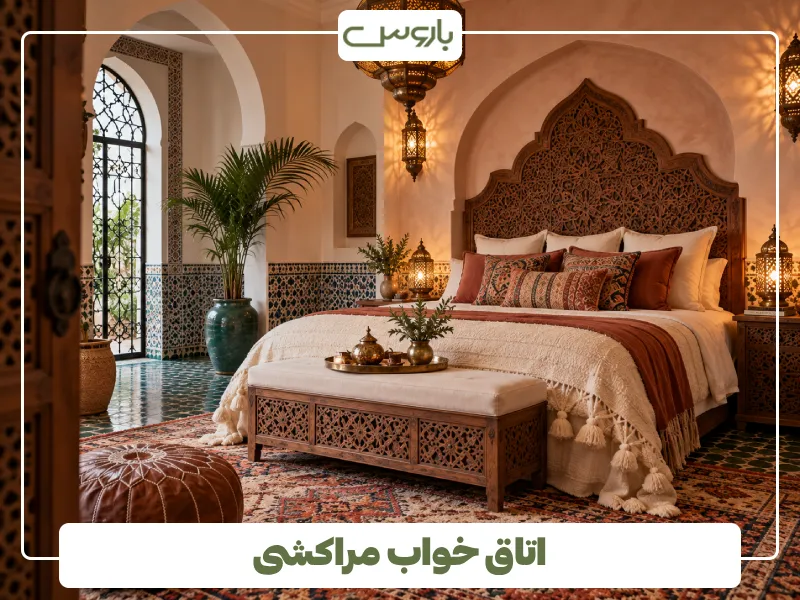 اتاق خواب مراکشی اتاق خواب مراکشی