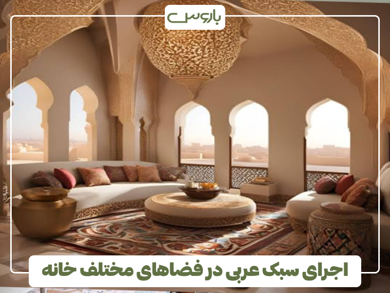 اجرای سبک عربی در فضاهای مختلف خانه اجرای سبک عربی در فضاهای مختلف خانه