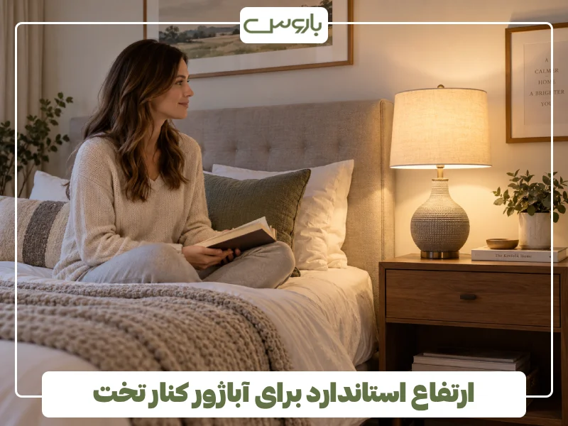 ارتفاع استاندارد برای آباژور کنار تخت ارتفاع استاندارد برای آباژور کنار تخت