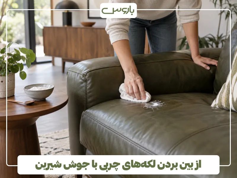از بین بردن لکه های چربی با جوش شیرین