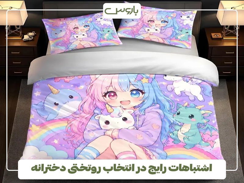 اشتباهات رایج در انتخاب روتختی دخترانه