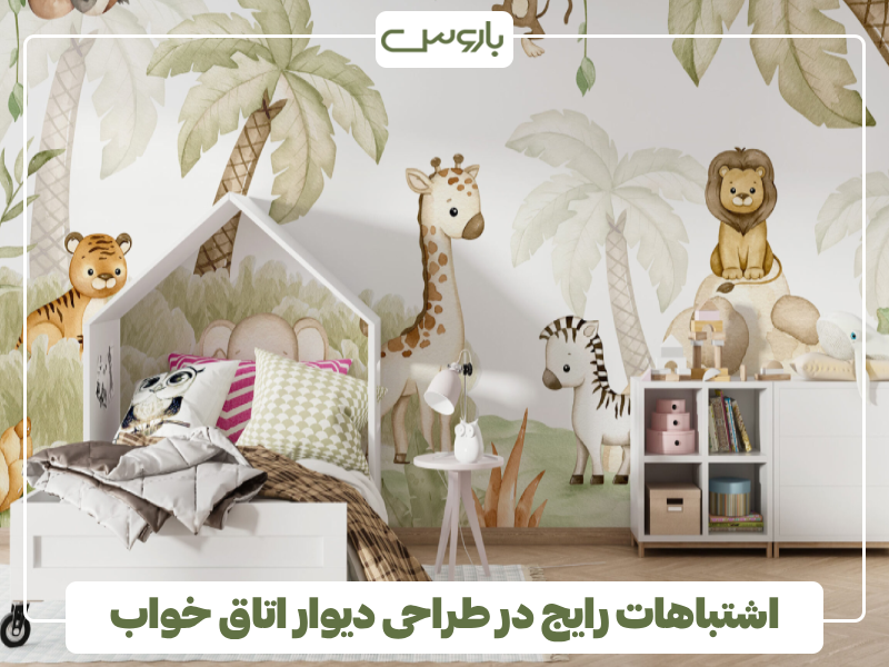 اشتباهات رایج در طراحی دیوار اتاق خواب اشتباهات رایج در طراحی دیوار اتاق خواب