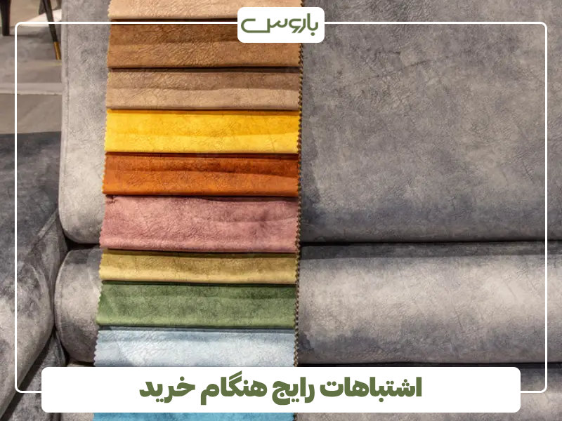 اشتباهات رایج هنگام خرید اشتباهات رایج هنگام خرید