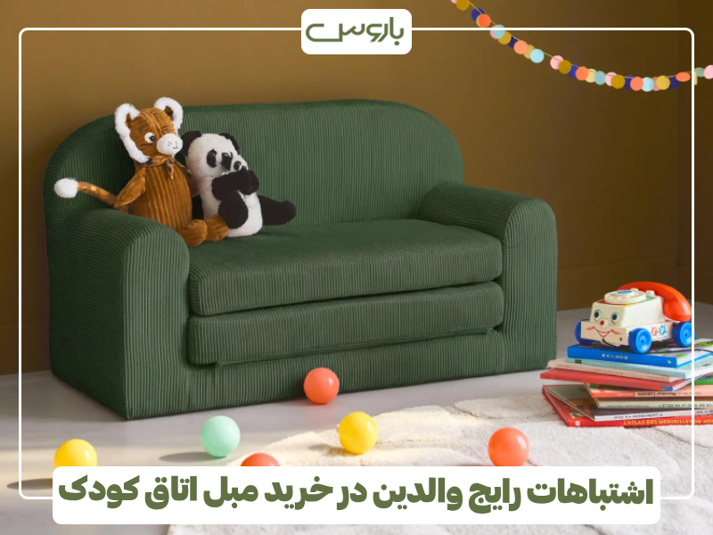 اشتباهات رایج والدین در خرید مبل اتاق کودک اشتباهات رایج والدین در خرید مبل اتاق کودک
