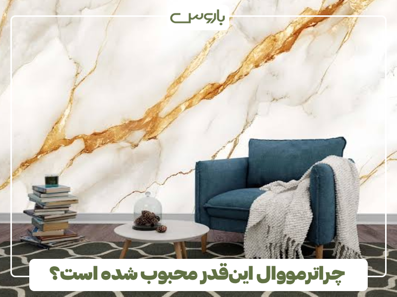اما چرا ترمووال این قدر محبوب شده است؟ اما چرا ترمووال این قدر محبوب شده است؟
