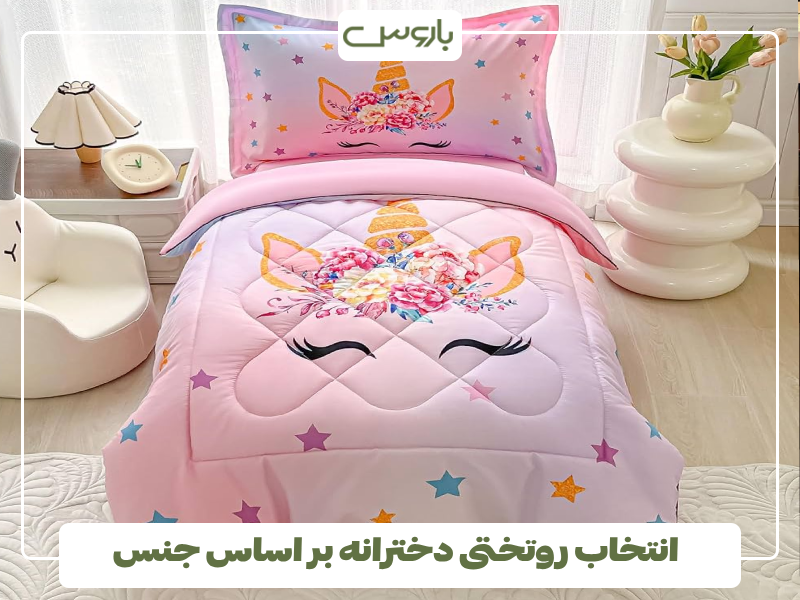 انتخاب روتختی دخترانه بر اساس جنس