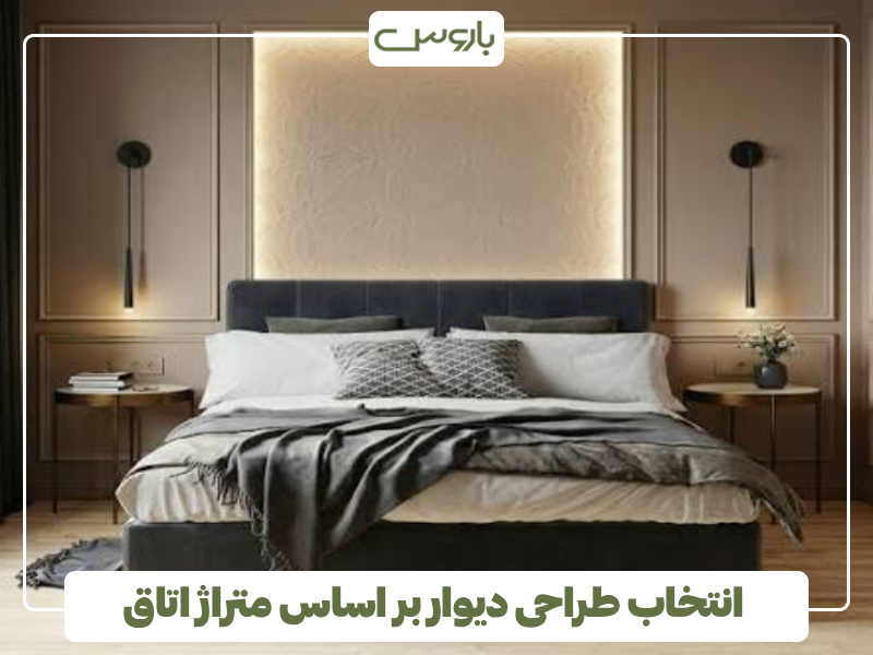 انتخاب طراحی دیوار بر اساس متراژ اتاق انتخاب طراحی دیوار بر اساس متراژ اتاق