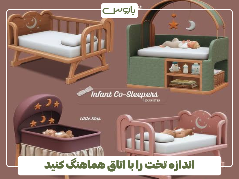 اندازه تخت را با اتاق هماهنگ کنید