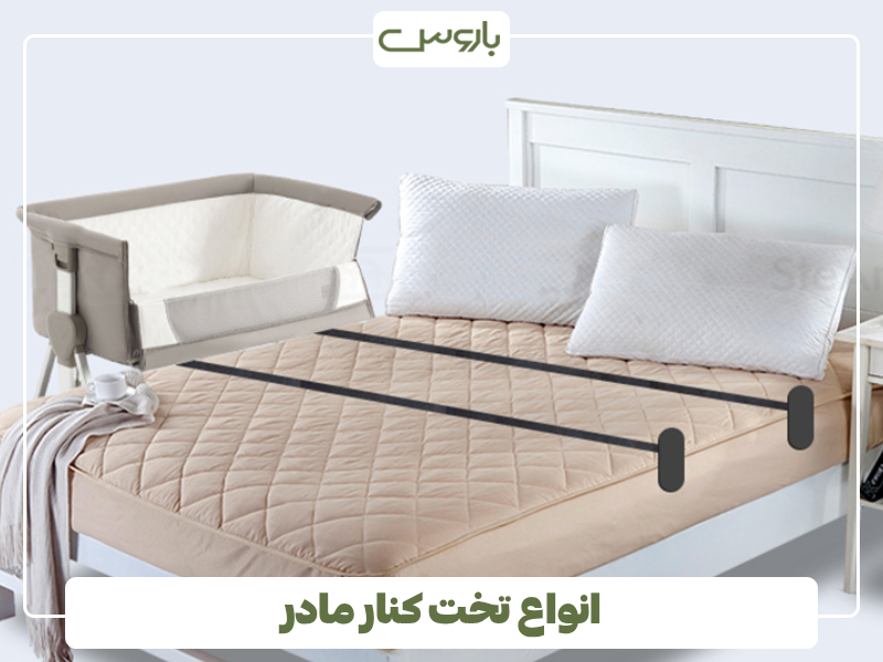 انواع تخت کنار مادر