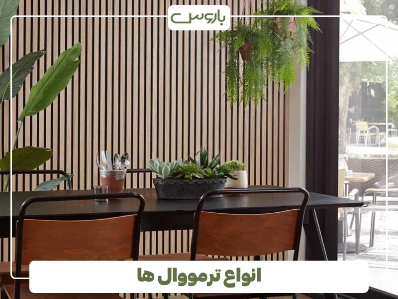 انواع ترمووال