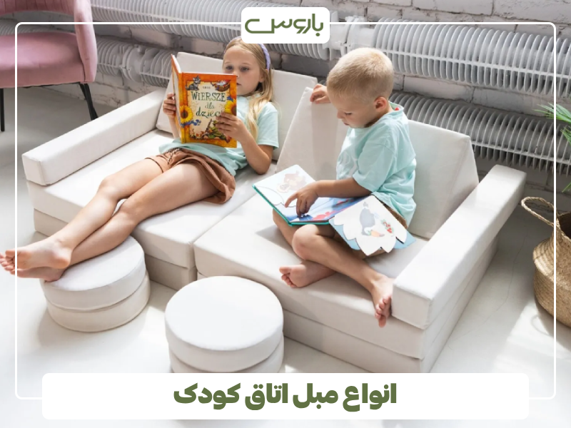 انواع مبل اتاق کودک انواع مبل اتاق کودک