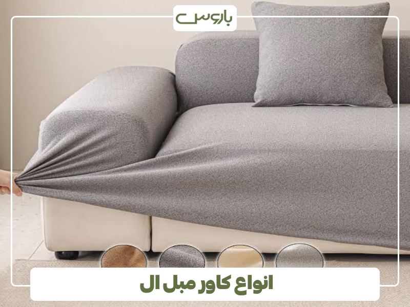 انواع کاور مبل ال انواع کاور مبل ال