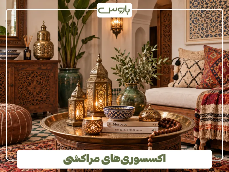 اکسسوری های مراکشی اکسسوری های مراکشی