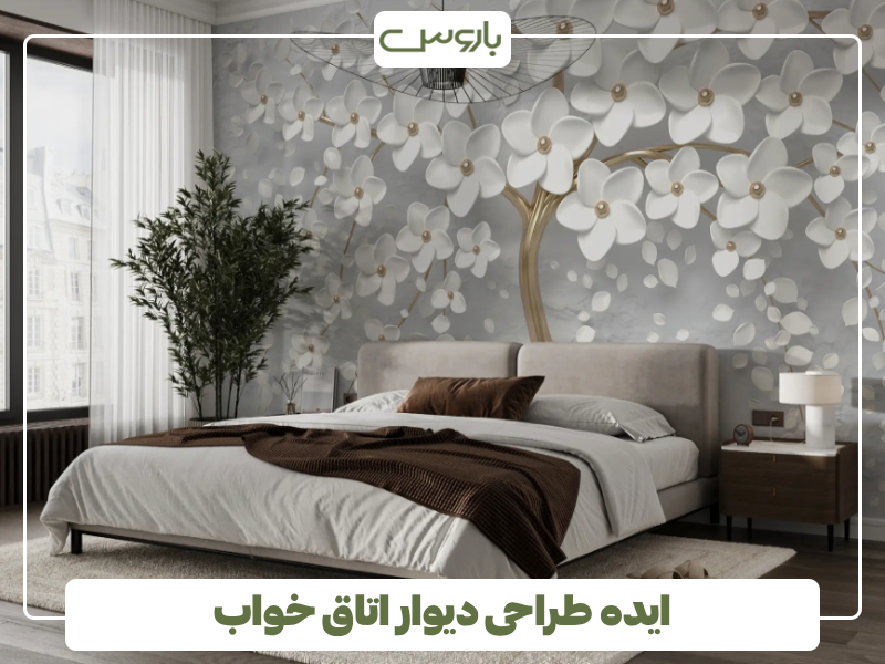 ایده طراحی دیوار اتاق خواب ایده طراحی دیوار اتاق خواب