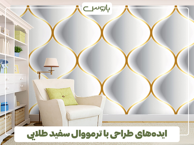 ایده های طراحی با ترمووال سفید طلایی ایده های طراحی با ترمووال سفید طلایی