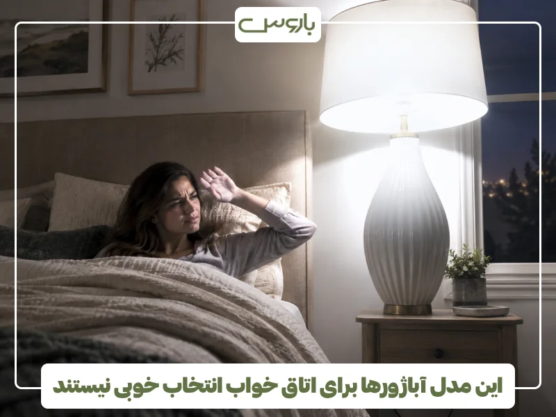 این مدل آباژورها برای اتاق خواب انتخاب خوبی نیستند این مدل آباژورها برای اتاق خواب انتخاب خوبی نیستند