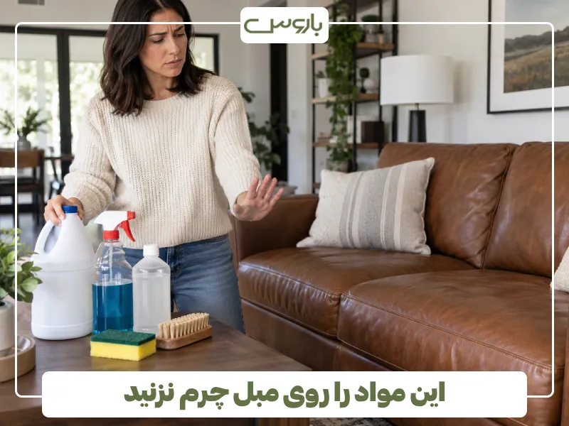 این مواد را روی مبل چرم نزنید؛ ممکن است چرم را خراب کنند