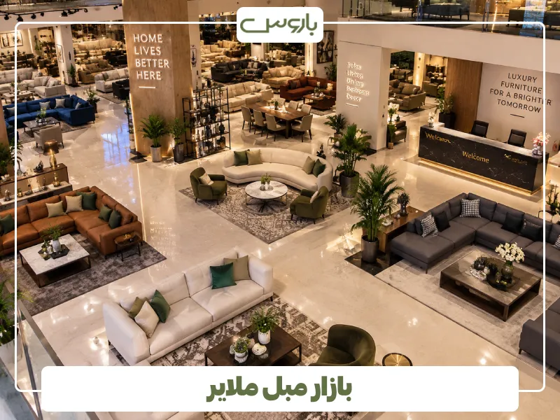 بازار مبل ملایر (1) بازار مبل ملایر (1)