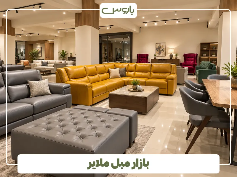بازار مبل ملایر (3) بازار مبل ملایر (3)