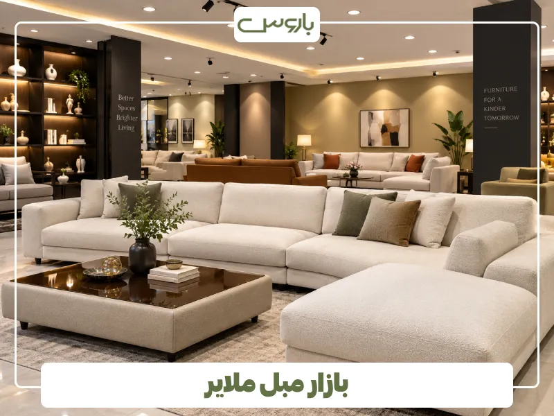 بازار مبل ملایر (4) بازار مبل ملایر (4)