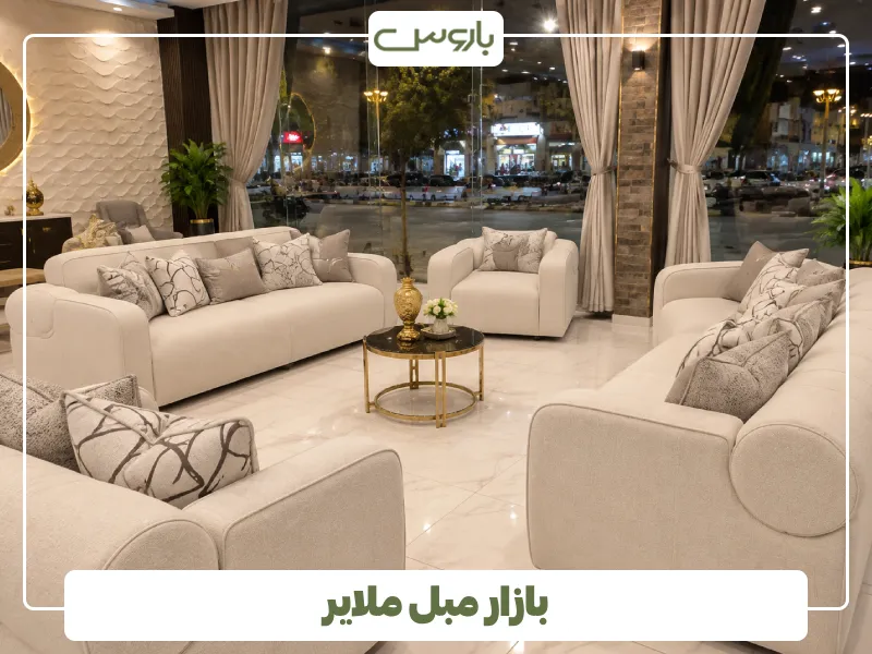 بازار مبل ملایر (5) بازار مبل ملایر (5)