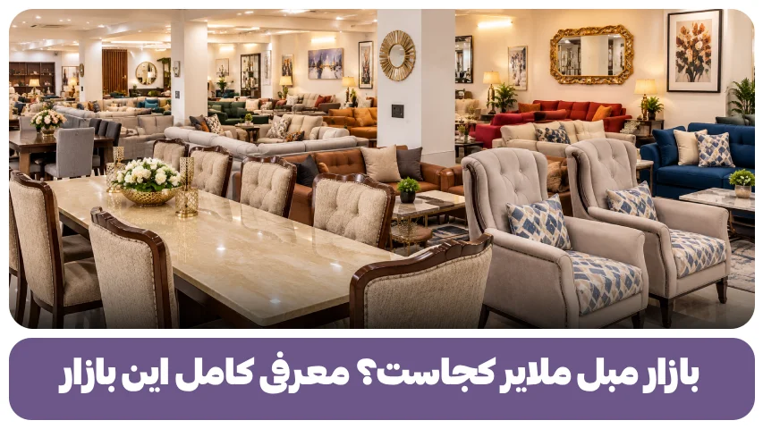 بازار مبل ملایر کجاست