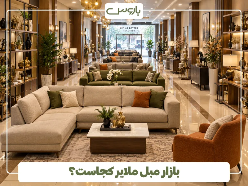 بازار مبل ملایر کجاست؟ بازار مبل ملایر کجاست؟