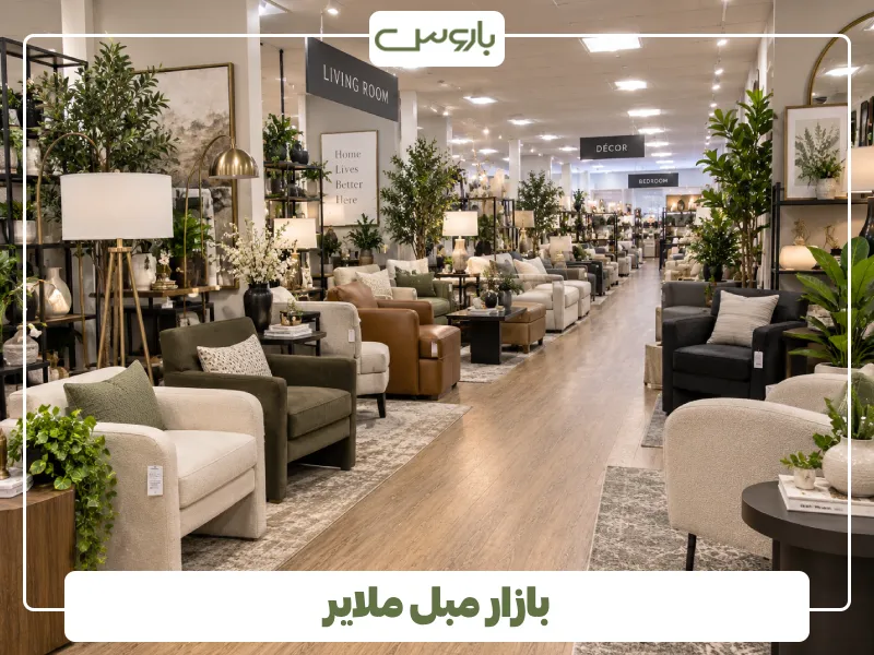 بازار مبل ملایر بازار مبل ملایر