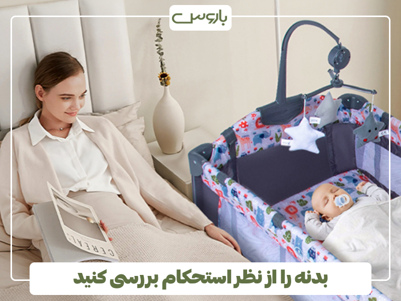 بدنه را از نظر استحکام بررسی کنید