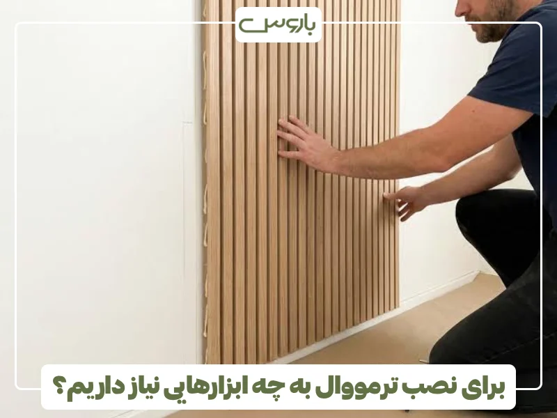 برای نصب ترمووال به چه ابزارهایی نیاز داریم؟