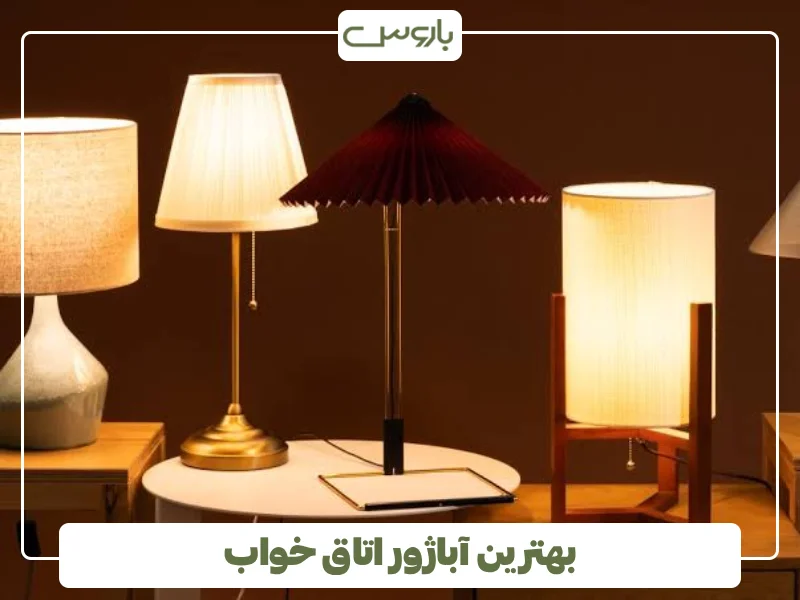 بهترین آباژور اتاق خواب (1) بهترین آباژور اتاق خواب (1)