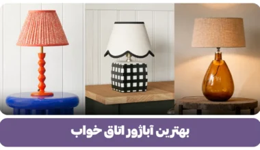 بهترین آباژور اتاق خواب