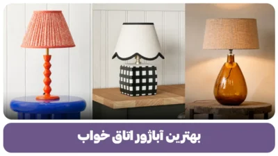 بهترین آباژور اتاق خواب