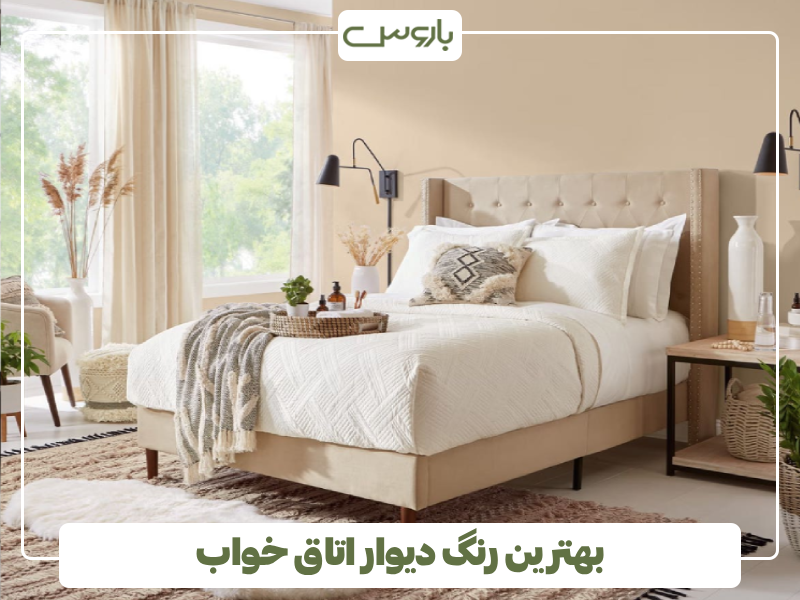 بهترین رنگ دیوار اتاق خواب بهترین رنگ دیوار اتاق خواب
