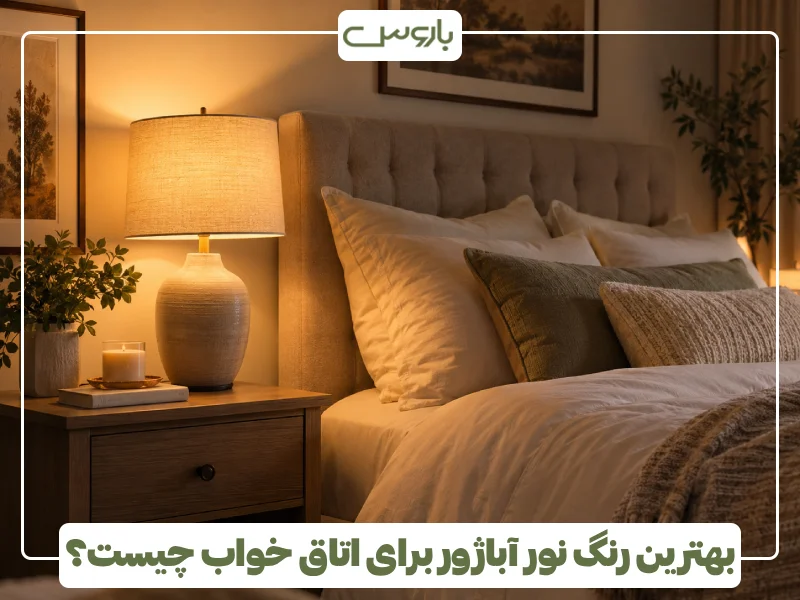 بهترین رنگ نور آباژور برای اتاق خواب چیست؟ بهترین رنگ نور آباژور برای اتاق خواب چیست؟