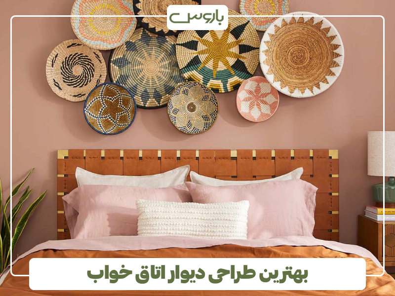 بهترین طراحی دیوار اتاق خواب بهترین طراحی دیوار اتاق خواب