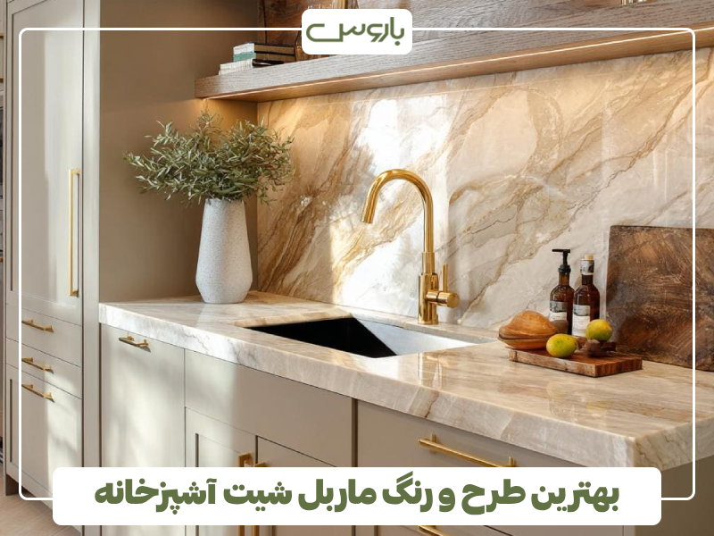 بهترین طرح و رنگ ماربل شیت آشپزخانه بهترین طرح و رنگ ماربل شیت آشپزخانه