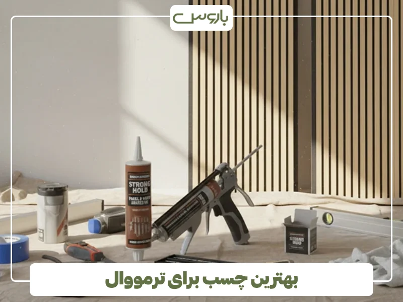 بهترین چسب برای ترمووال
