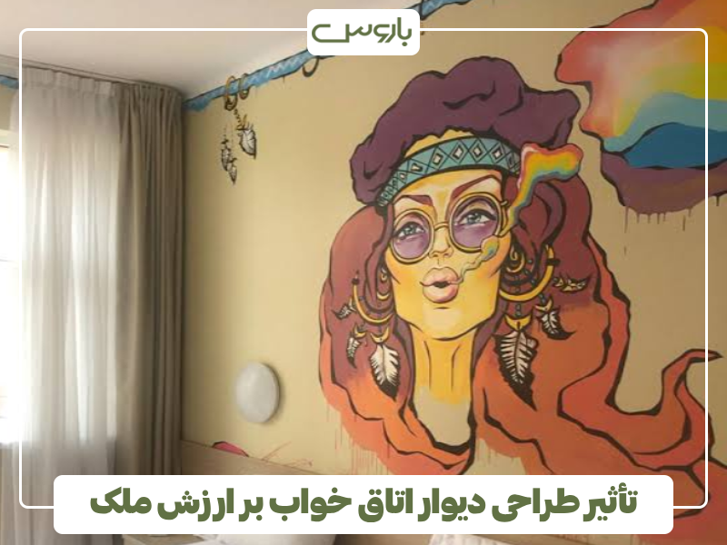 تأثیر طراحی دیوار اتاق خواب بر ارزش ملک تأثیر طراحی دیوار اتاق خواب بر ارزش ملک
