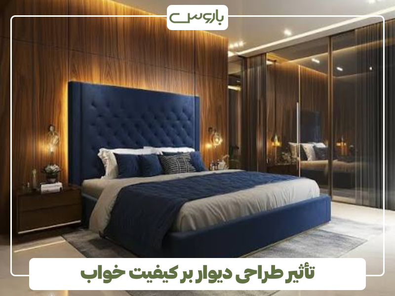تأثیر طراحی دیوار بر کیفیت خواب تأثیر طراحی دیوار بر کیفیت خواب