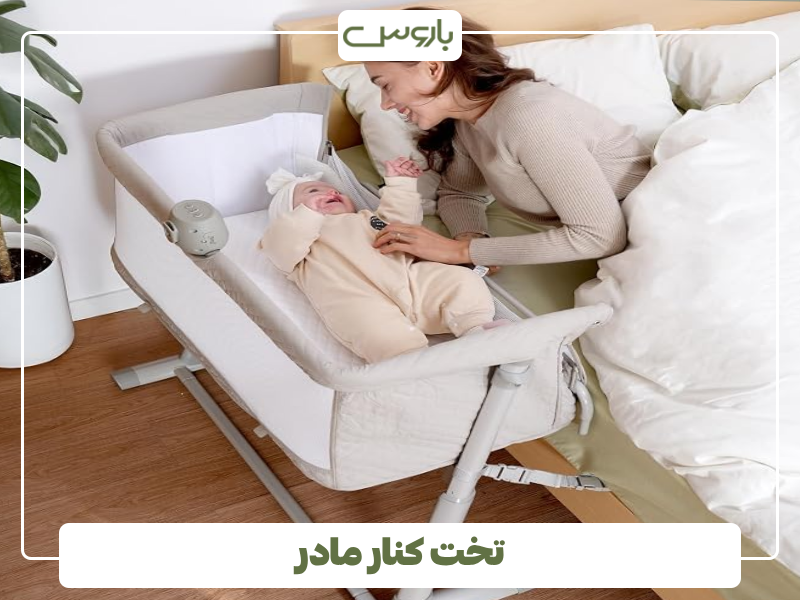 تخت کنار مادر 