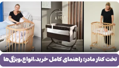 تخت کنار مادر
