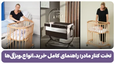 تخت کنار مادر