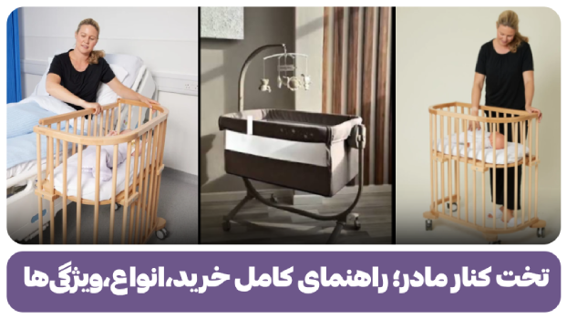 تخت کنار مادر