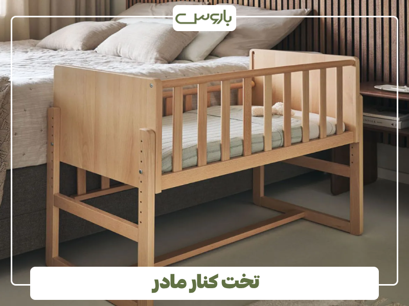تخت کنار مادر 