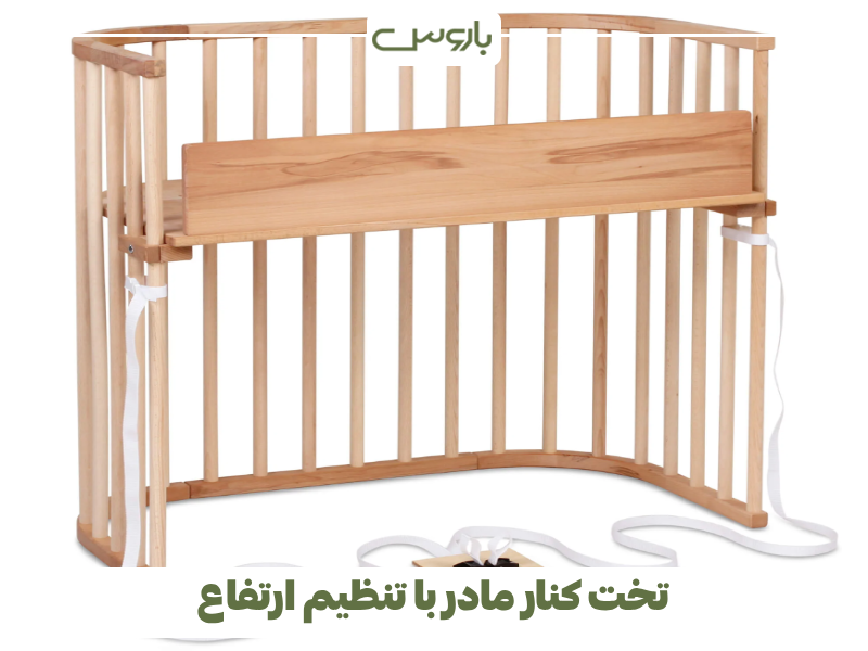 تخت کنار مادر با تنظیم ارتفاع