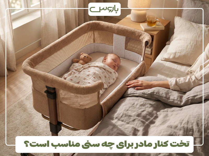 تخت کنار مادر برای چه سنی مناسب است؟