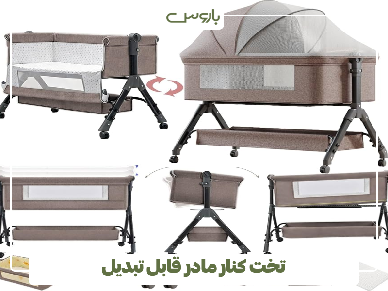تخت کنار مادر قابل تبدیل